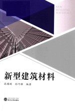 新型建筑材料【迟耀辉，孙巧稚主编】-PDF电子版
