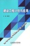 建设工程计价与应用