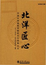 北洋匠心  天津大学建筑学院校友作品集  第2辑  1977-1985级【天津大学建筑学院编著】-PDF电子版