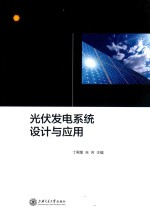 光伏发电系统设计与应用【丁男菊，朱芳主编；钱颖，杜亮，蒋鹏，李伟副主编】-PDF电子版