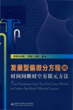 发展型偏微分方程的时间间断时空有限元方法【何斯日古楞，李宏，刘洋著】-PDF电子版