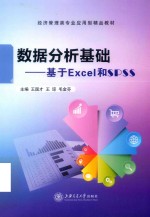 数据分析基础  基于Excel和SPSS【王国才，王琼，毛金芬主编】-PDF电子版