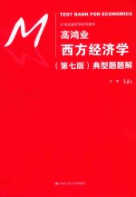 高鸿业西方经济学  典型题题解  第7版【高鸿业】-PDF电子版