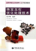 珠宝玉石优化处理技术【沈才卿】-PDF电子版