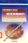 云南全面建设小康社会县域发展研究  以五华区为例