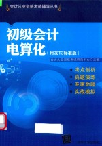 初级会计电算化  用友T3标准版【会计从业资格考试研究中心编著】-PDF电子版