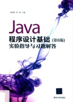 Java程序设计基础  实验指导与习题解答  第6版【陈国君，陈磊主编】-PDF电子版