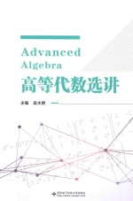 高等代数选讲【吴水艳主编】-PDF电子版