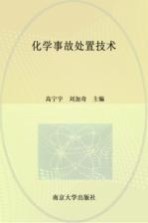 化学事故处置技术【高宁宇，刘加奇主编】-PDF电子版