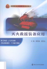 灭火救援装备应用【顾国富，梁亚龙主编】-PDF电子版