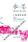 水+墨  人物画的发展