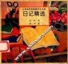 小学低年级拼音作文文库  日记精选