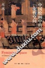 中国绘画中的“女性空间”pdf-小书僮-第3张图片