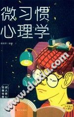 《口袋里的心理学  微习惯心理学》txtpdf电子书籍百度网盘下载网站