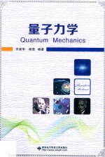 量子力学【宋建军，杨雯编著】-PDF电子版