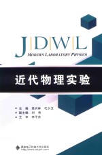 近代物理实验【吴兴林，代少玉主编】-PDF电子版