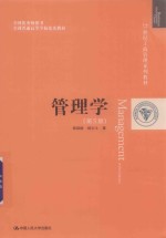 管理学【焦叔斌，杨文士著】-PDF电子版