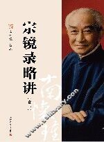 宗镜录略讲  卷2