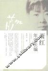 萧红年谱长编