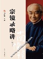 宗镜录略讲  卷1