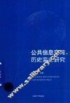 公共信息空间的历史变迁研究