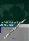 来华留学生突发事件处置与预防
