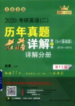 考研英语  2  历年真题老蒋详解【老蒋主编】-PDF电子版