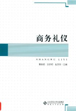 商务礼仪【惠俊艳，吕宗明，赵莎莎主编；伍燕，李萍萍，王金娥副主编】-PDF电子版
