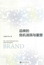 品牌的危机消弭与重塑【王良燕，韩冰著】-PDF电子版