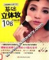 基础立体妆108个秘诀