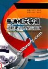 普通机床实训及职业资格鉴定指南