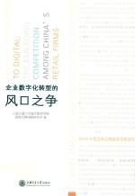 企业数字化转型的风口之争  2019年度连锁品牌趋势观察报告【上海交通大学海外教育学院连锁品牌战略研究所著】-PDF电子版