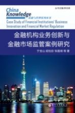 金融机构业务创新与金融市场监管案例研究【于宝山，胡怡彤，邹嘉琪等著】-PDF电子版