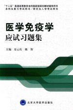 医学免疫学应试习题集【安云庆，姚智主编】-PDF电子版