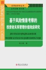 基于风险情景考察的投资者关系管理价值效应研究【权小锋著】-PDF电子版