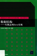 数据结构  从概念到Java实现【王红梅，党源源，刘冰编著】-PDF电子版