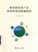 转基因农食产品技术性贸易措施指南【李志勇，魏霜主编】-PDF电子版