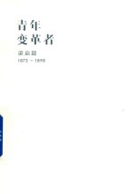 青年变革者 梁启超 1873—1898 pdf电子版-县志馆-第3张图片