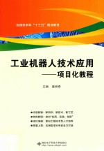 工业机器人技术应用【裴洲奇主编】-PDF电子版