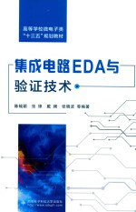 集成电路EDA与验证技术【陈铖颖等编著】-PDF电子版