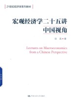 宏观经济学二十五讲【徐高著】-PDF电子版