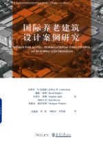国际养老建筑设计案例研究【杰弗里·W.安德森，戴维·休斯，斯蒂芬·贾德等著】-PDF电子版