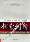 探索创新：第五届全国工科研究生教育工作研讨会论文选集