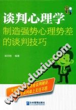 《谈判心理学  制造强势心理势差的谈判技巧》txtpdf电子书籍百度网盘下载网站