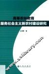 高等农林教育服务社会主义新农村建设研究