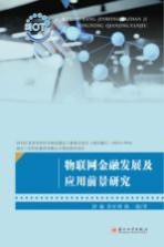 物联网金融发展及应用前景研究【沙敏，乔桂明，陈一鼎著】-PDF电子版