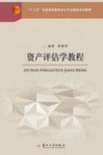 资产评估学教程【龚菊明编著】-PDF电子版