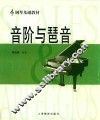 音阶与琶音