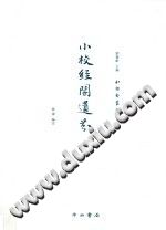 小校经阁遗芬 中西书局 PDF电子版-县志办-第3张图片