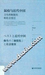 鼠疫与近代中国 卫生的制度化和社会变迁 PDF电子版-书查询-第3张图片